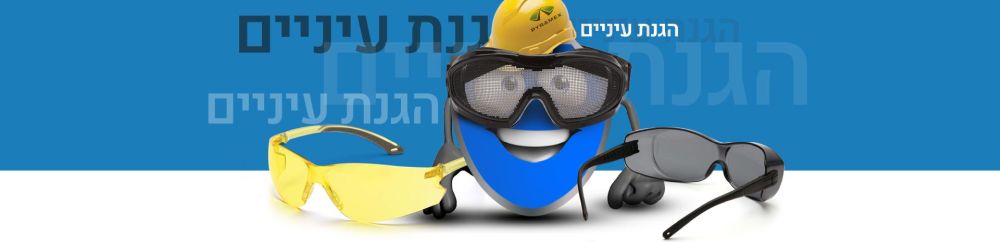 הגנת עיניים